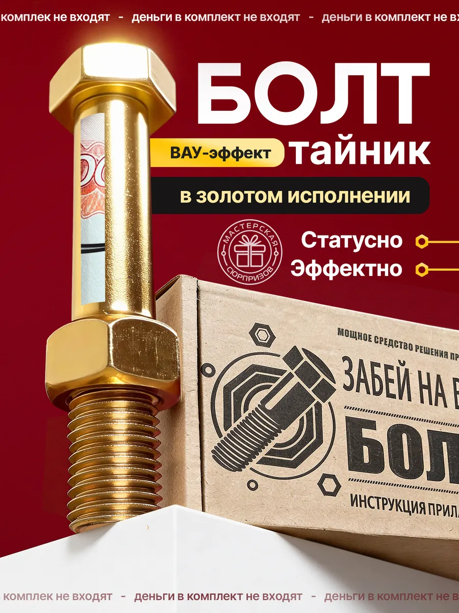 1 Купить Оригинальный подарок - болт с секретом - конверт для денег от 733 ₽ • 🚚 Доставка по Москве и РФ • ⭐ Рейтинг 4.99 на Wildberries
