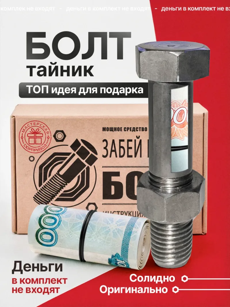 Оригинальный подарок - болт с секретом - конверт для денег