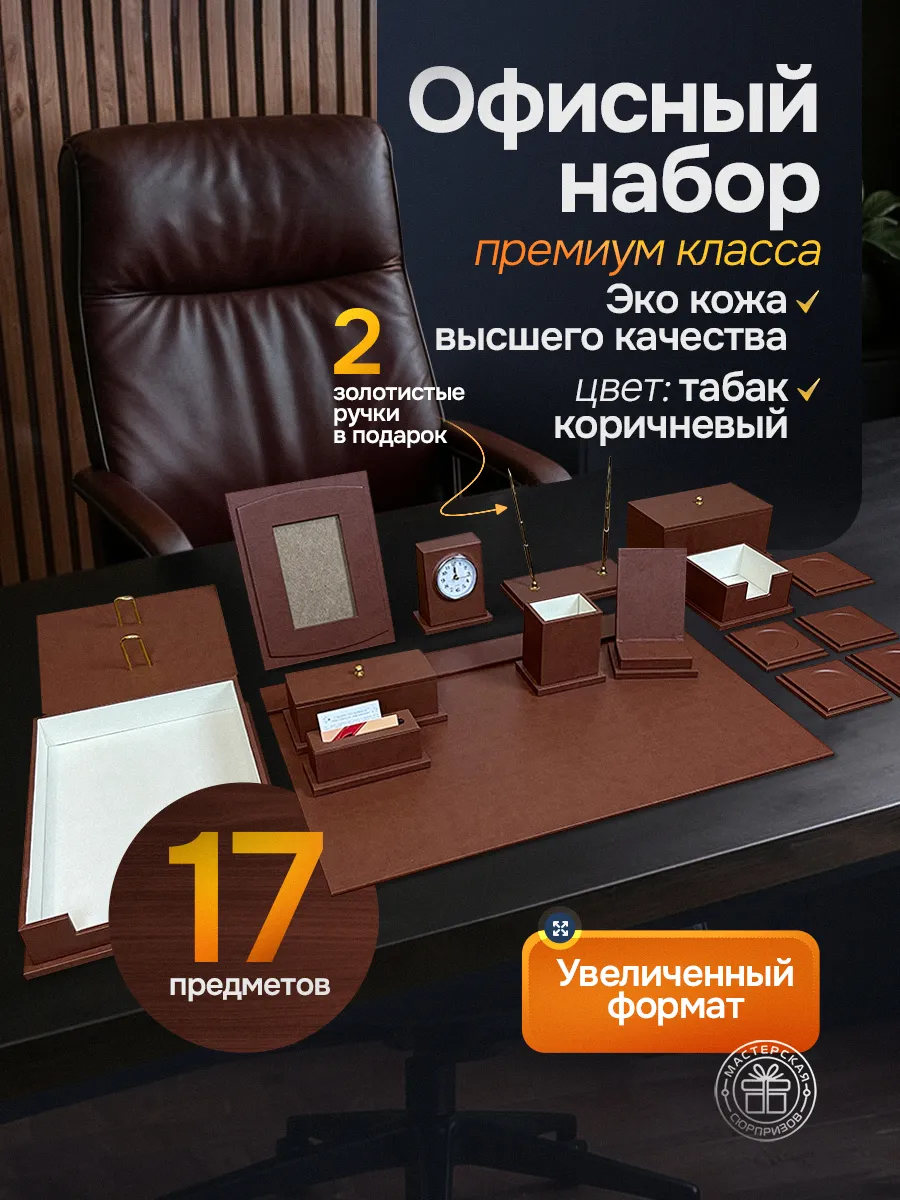 1 Купить Подарочный настольный набор руководителю в офис 17 предметов от 13 400 ₽ • 🚚 Доставка по Москве и РФ • ⭐ Рейтинг 4.99 на Wildberries