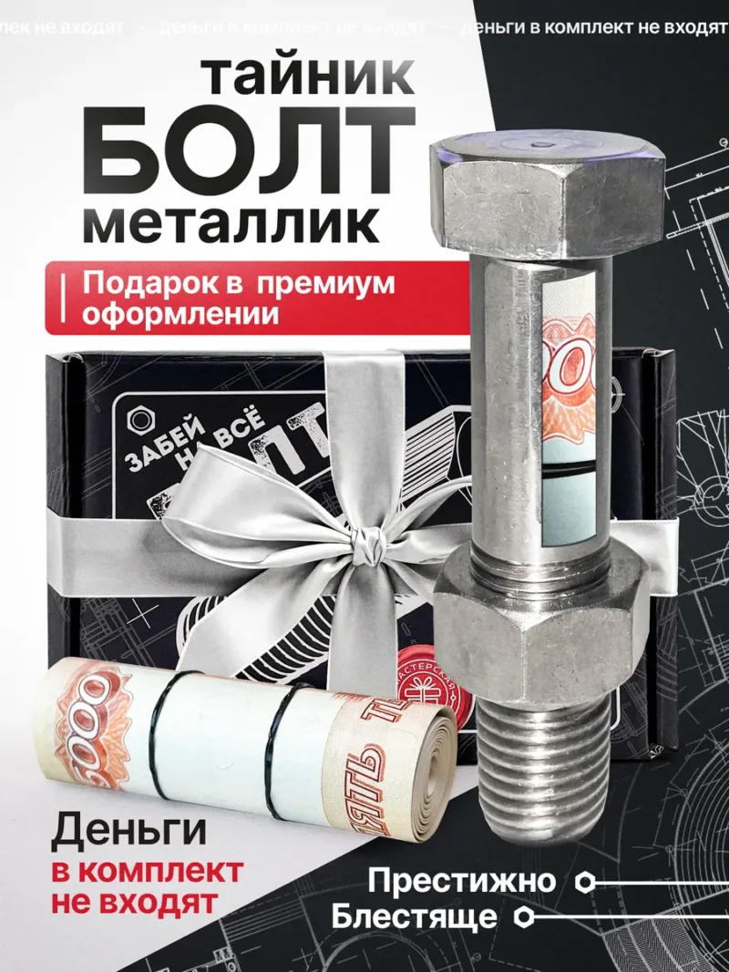 Оригинальный подарок - болт с секретом - конверт для денег