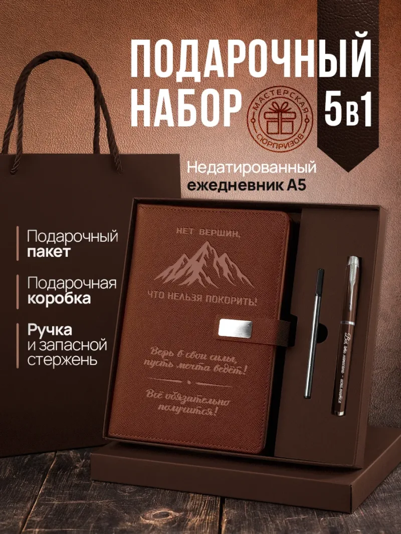 Набор чернила, ручка и ежедневник А5 из коричневой экокожи с надписью «Нет вершин, которые нельзя покорить!»