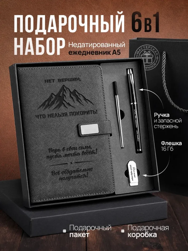 Набор ручка и ежедневник А5 из экокожи с надписью «Нет вершин, которые нельзя покорить!»
