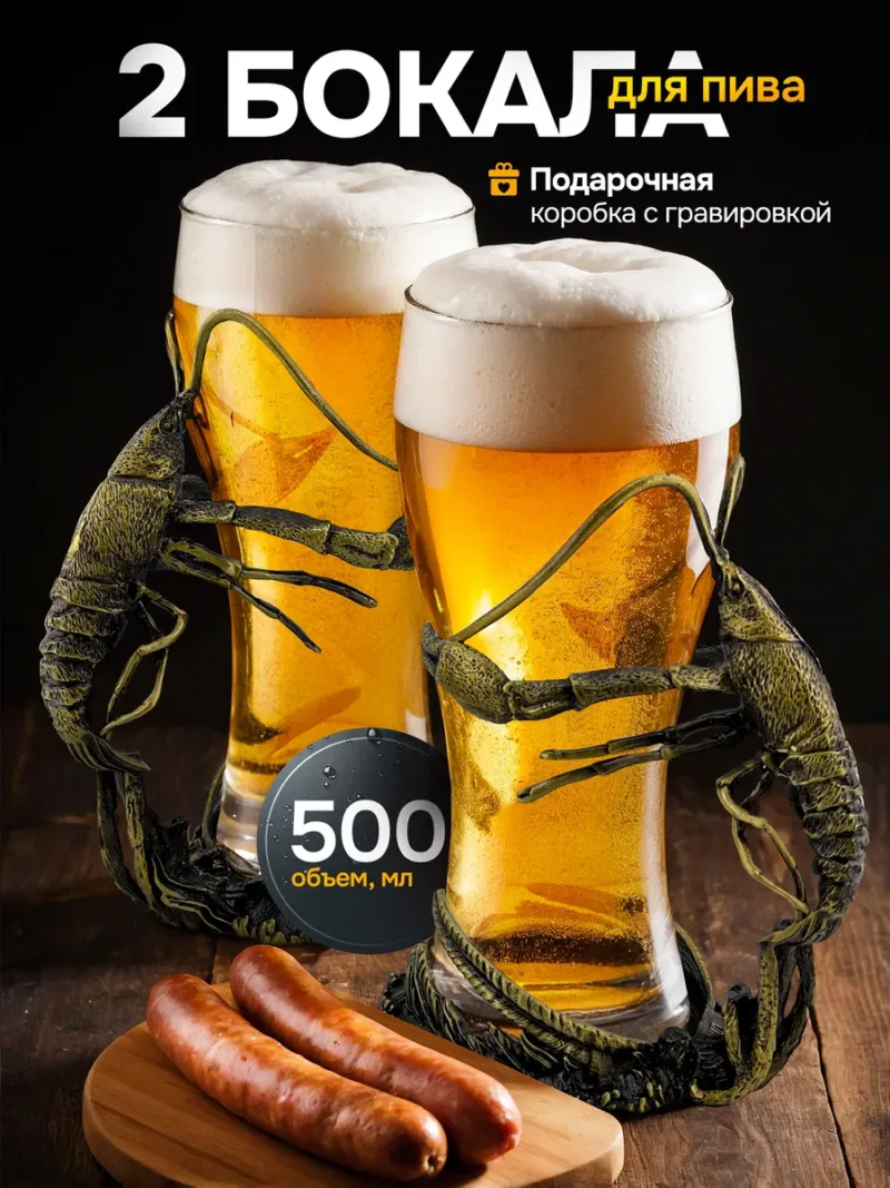Подарочные бокалы для пива 500 мл на металлической ножке в форме рака (бронза, 2 шт.)
