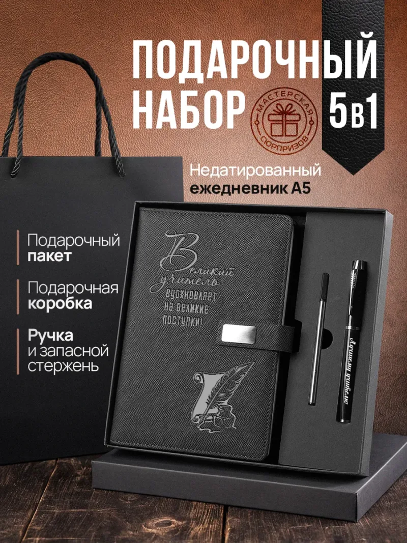 Набор чернила, ручка и ежедневник А5 из черной экокожи с надписью «Великий учитель вдохновляет на великие поступки!»