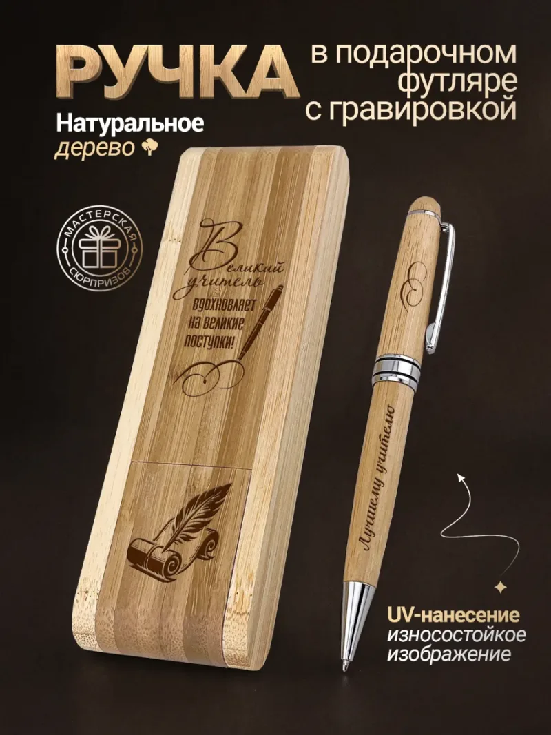 Деревянная ручка с футляром с UV-гравировкой «Лучшему учителю»