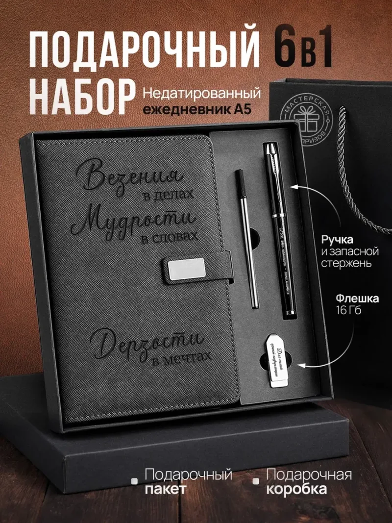 Набор чернила, ручка и ежедневник А5 из черной экокожи с надписью «Везения в делах, мудрости в словах»