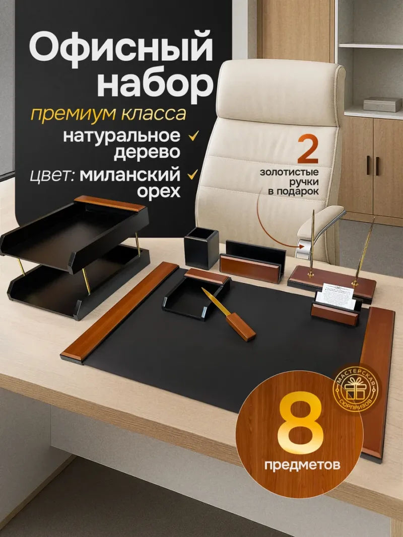 Подарочный настольный набор руководителю в офис 8 предметов