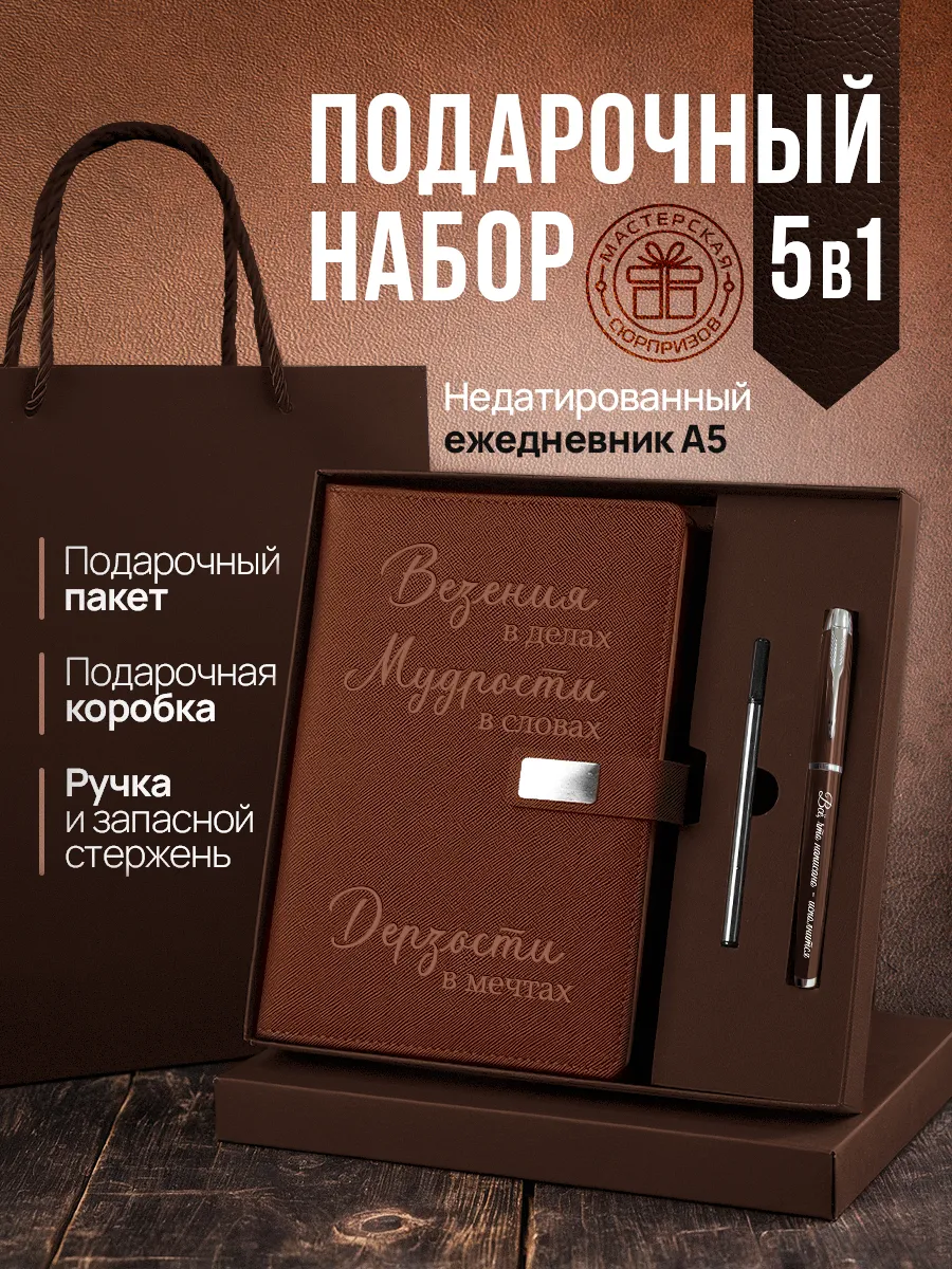 wb-36f11f2694d101c838712d2c2620ce5b Купить Набор чернила, ручка и ежедневник А5 из коричневой экокожи с надписью «Везения в делах, мудрости в словах» от 1 475 ₽ • 🚚 Доставка по Москве и РФ • ⭐ Рейтинг 4.99 на Wildberries