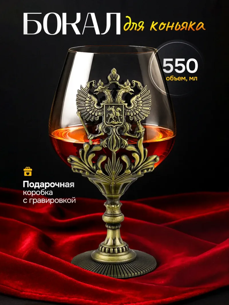 Подарочный бокал для коньяка 550 мл с ножкой в виде герба РФ бронза