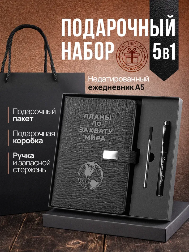Набор чернила, ручка и ежедневник А5 из черной экокожи с надписью «Планы по захвату мира»
