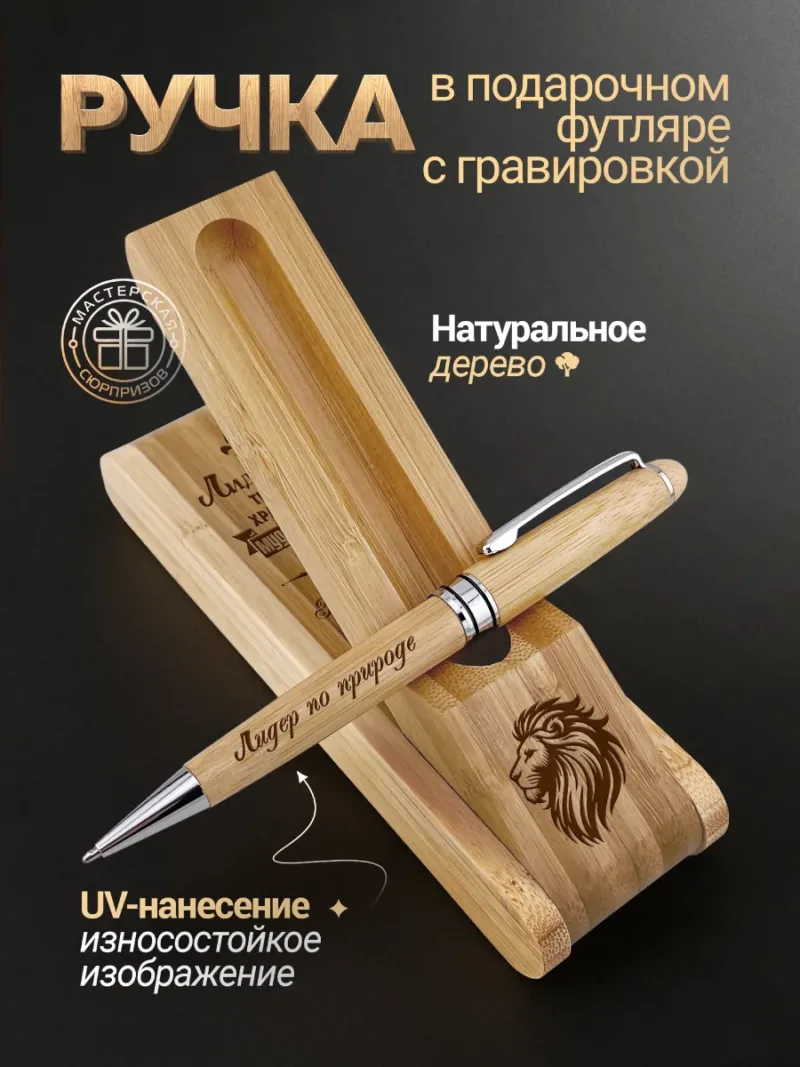 Деревянная ручка с футляром с UV-гравировкой «Лидер по природе»