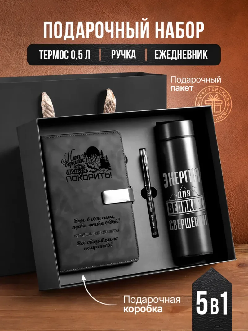Набор термос, ручка и ежедневник А5 из экокожи с надписью «Нет вершин, которые нельзя покорить!»
