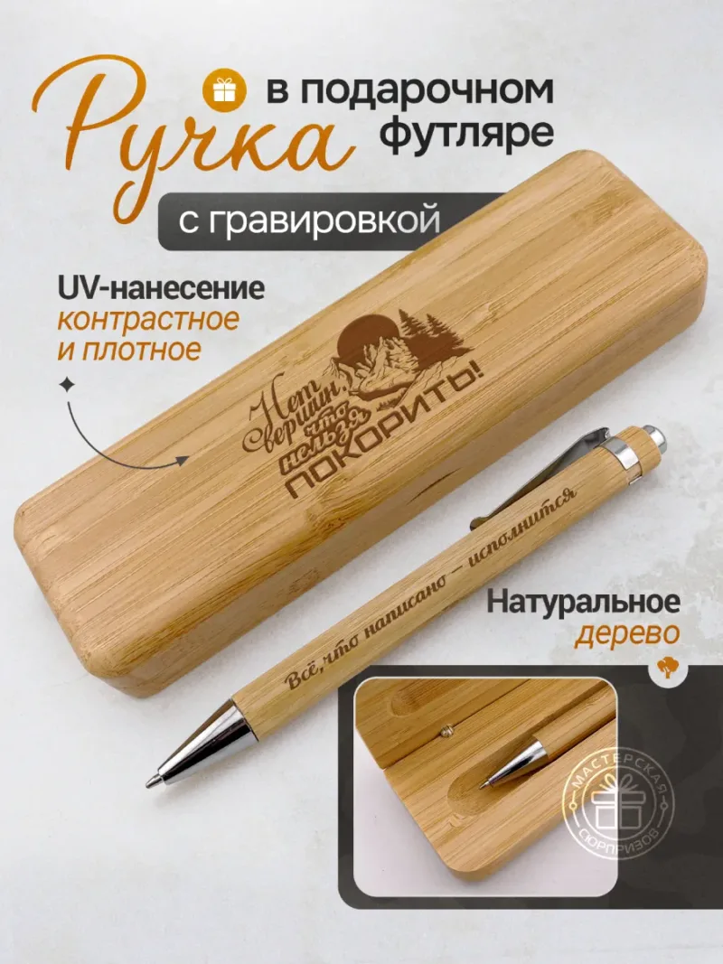 Деревянная ручка с футляром с UV-гравировкой «Нет вершин, что нельзя покорить»