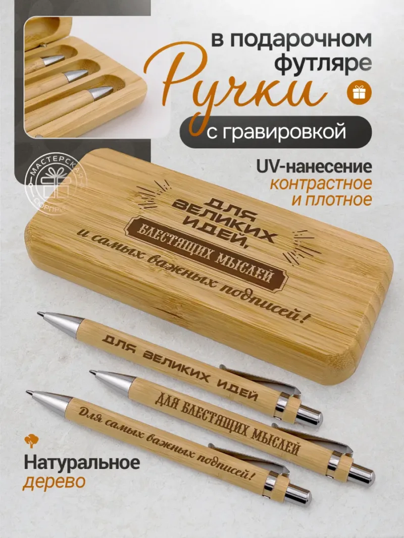 Деревянная ручка с футляром с UV-гравировкой «Для великих идей, блестящих мыслей и самых важных подписей!»