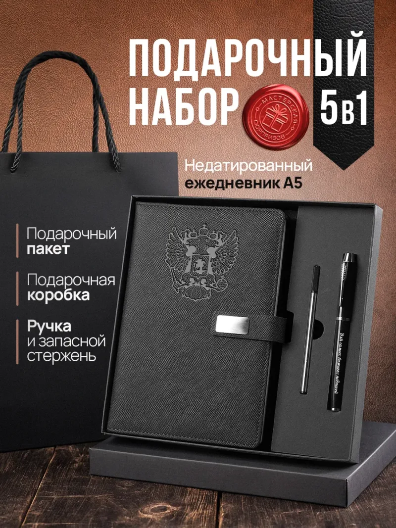 Набор чернила, ручка и ежедневник А5 из черной экокожи с изображением герба
