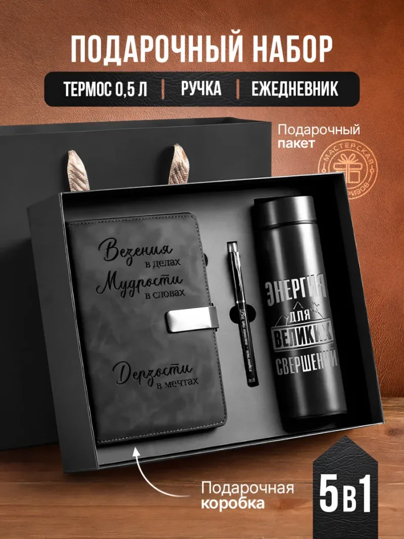 Набор термос, ручка и ежедневник А5 из черной замши с надписью «Везения в делах, мудрости в словах»