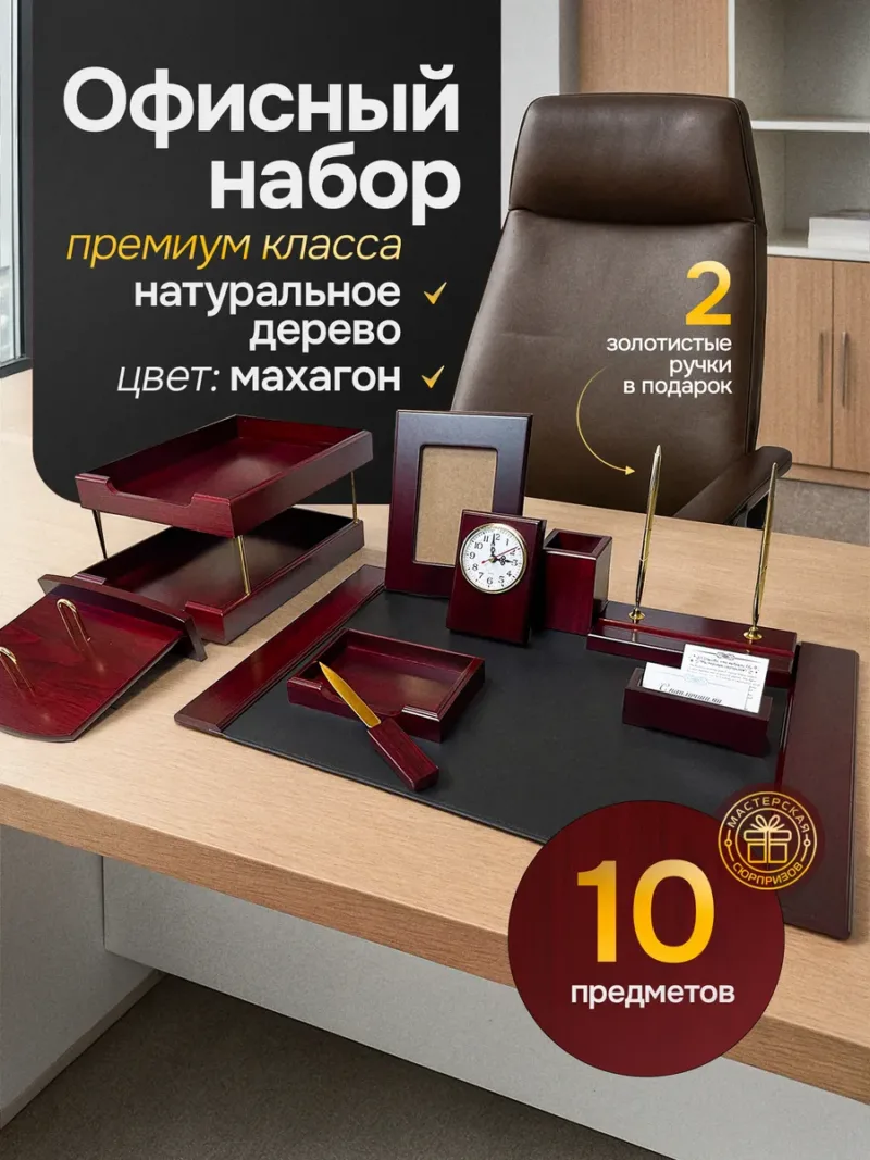 Подарочный настольный набор руководителю в офис 10 предметов