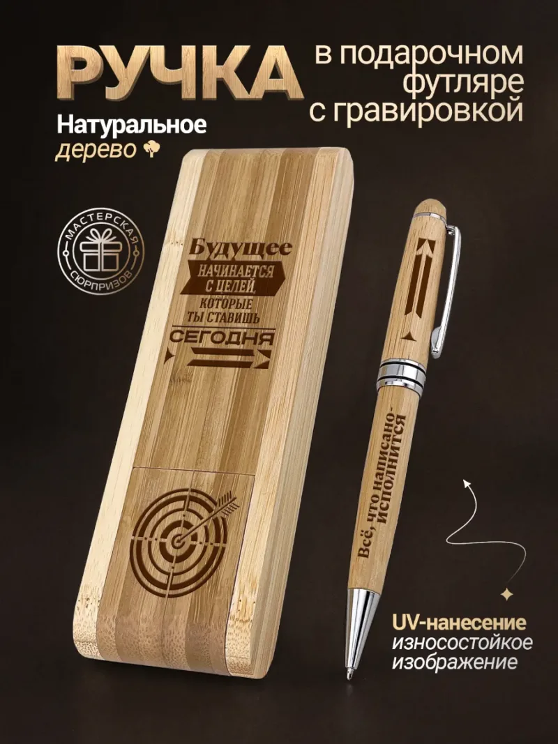 Деревянная ручка с футляром с UV-гравировкой «Будущее начинается с целей, которые ты ставишь сегодня. Все что написано – исполнится»