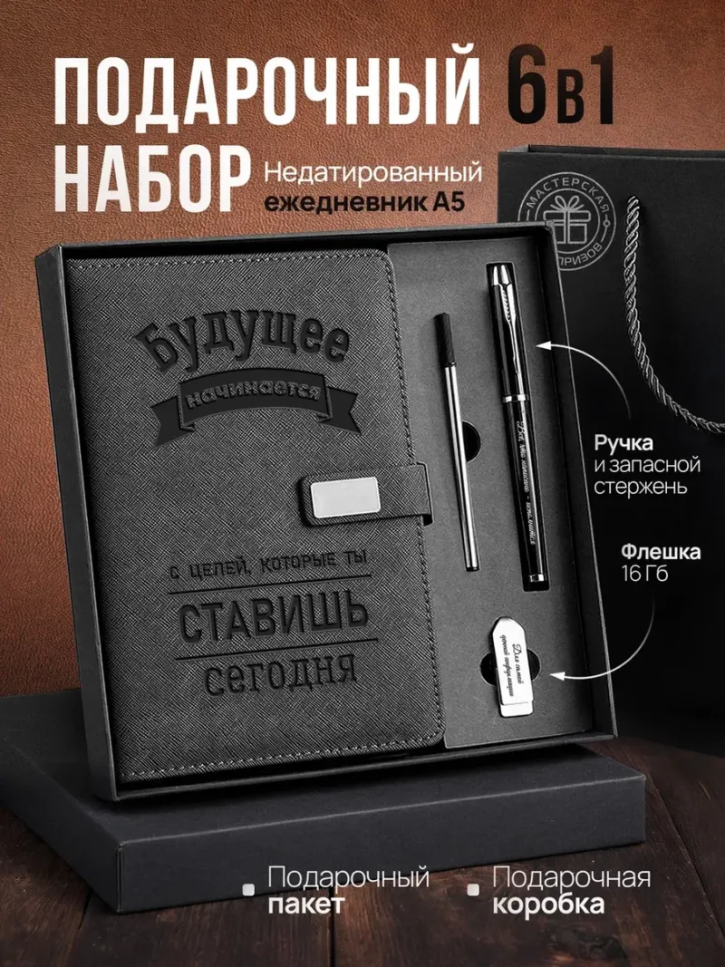 Подарочный набор ежедневник в коже с надписью «Будущее начинается с целей, которые ты ставишь сегодня»