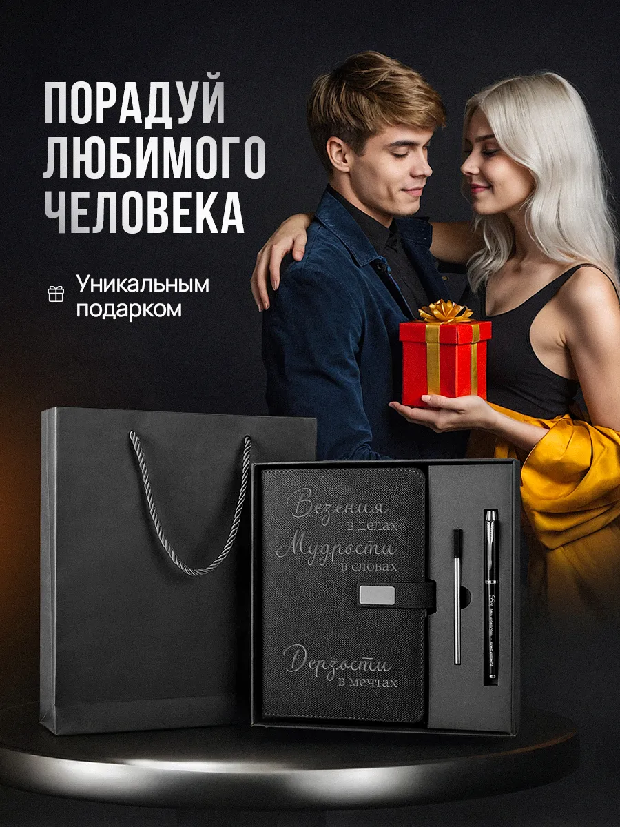 wb-9a0ee6caf6b2e692849eccc5eec46d54 Купить Набор чернила, ручка и ежедневник А5 из черной экокожи с надписью «Везения в делах, мудрости в словах, дерзости в мечтах» от 1 475 ₽ • 🚚 Доставка по Москве и РФ • ⭐ Рейтинг 4.99 на Wildberries