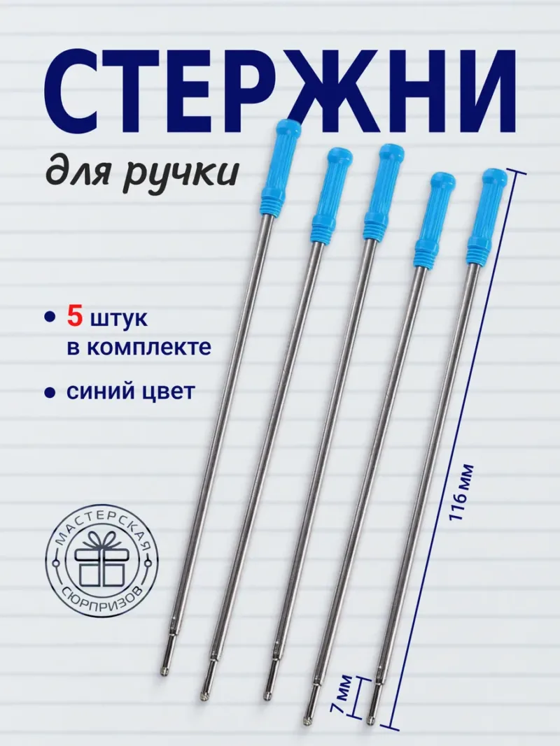 Стержень для поворотных шариковых ручек металлический, 5 шт