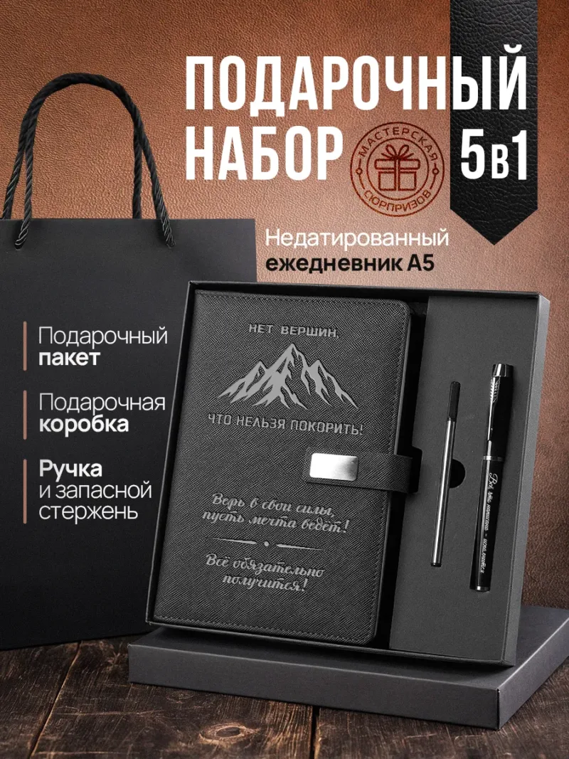 Набор чернила, ручка и ежедневник А5 из черной экокожи с надписью «Нет вершин, которые нельзя покорить!»