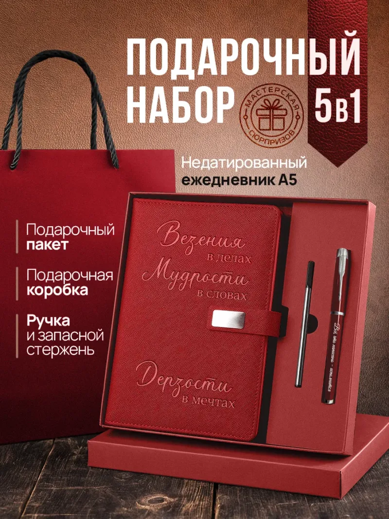 Набор чернила, ручка и ежедневник А5 из красной экокожи с надписью «Везения в делах, мудрости в словах»