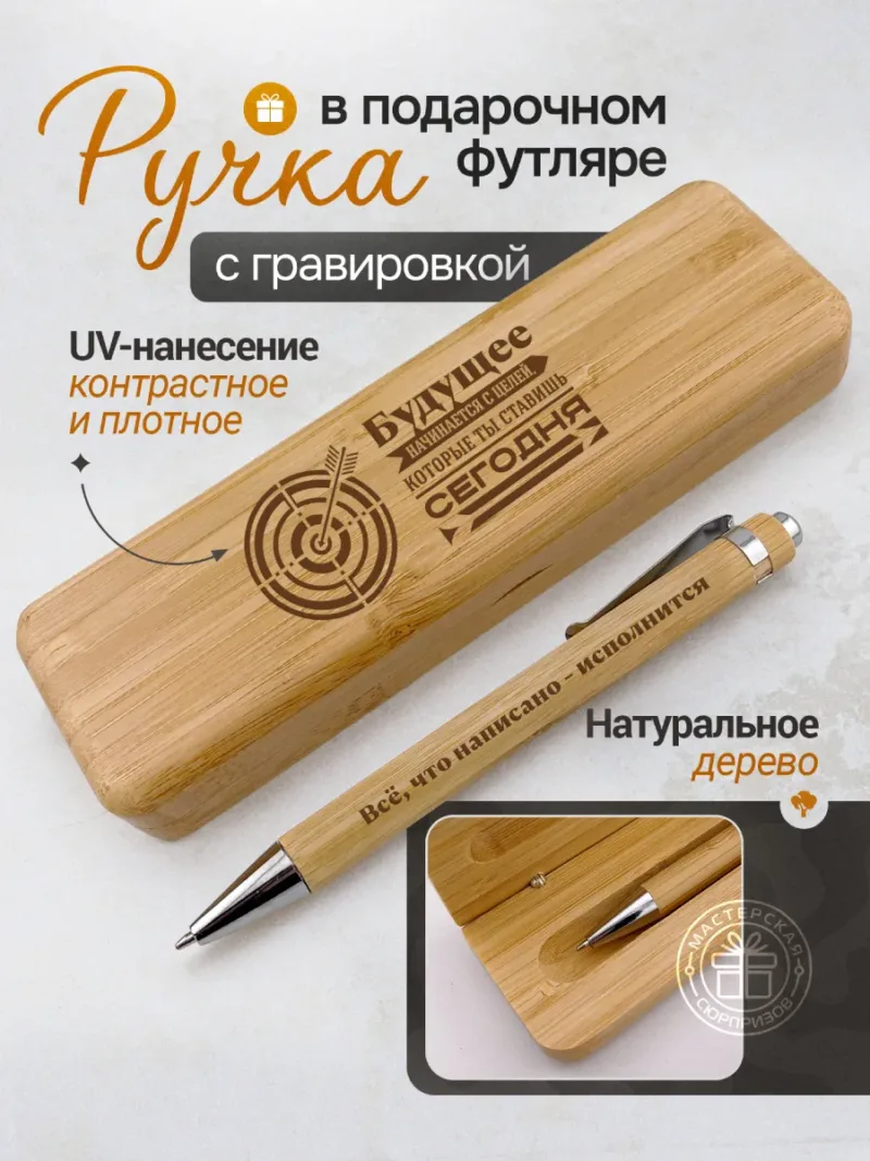 Деревянная ручка с футляром с UV-гравировкой «Будущее начинается с целей, которые ты ставишь сегодня»