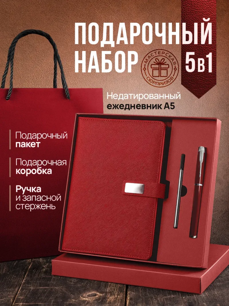 Набор чернила, ручка и ежедневник А5 из красной экокожи