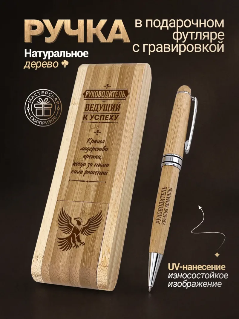 Деревянная ручка с футляром с UV-гравировкой «Руководитель, ведущий к успеху»