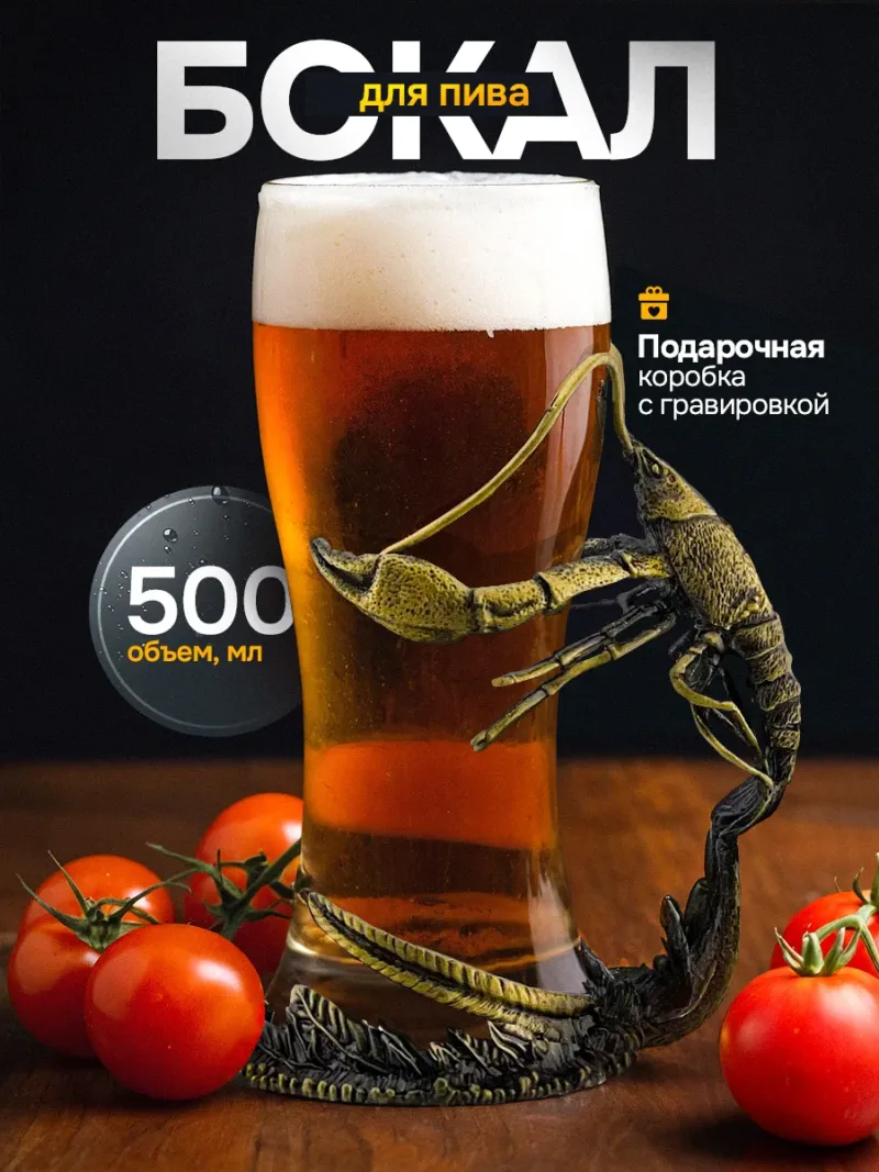 Подарочный бокал для пива 500 мл на металлической ножке в форме рака (бронза)