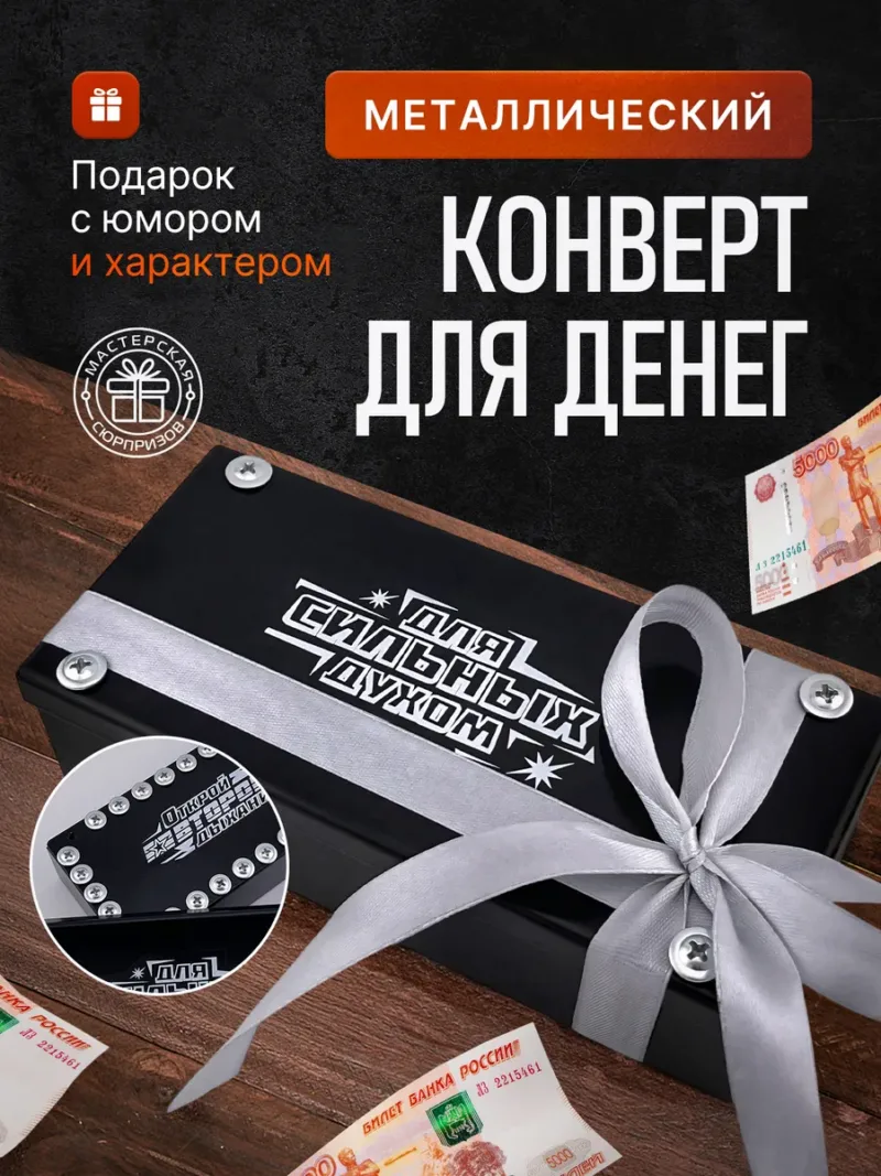 Конверт для денег для оригинального прикольного подарка