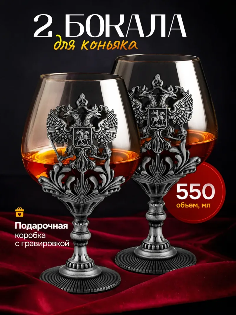Подарочные бокалы для коньяка 550 мл с ножкой в виде герба РФ серебро 2шт.