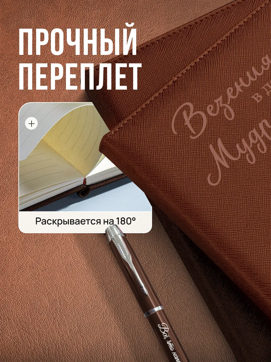 wb-da2ee6b476b17db7c979c5969ad27c0d Купить Набор чернила, ручка и ежедневник А5 из коричневой экокожи с надписью «Везения в делах, мудрости в словах» от 1 475 ₽ • 🚚 Доставка по Москве и РФ • ⭐ Рейтинг 4.99 на Wildberries
