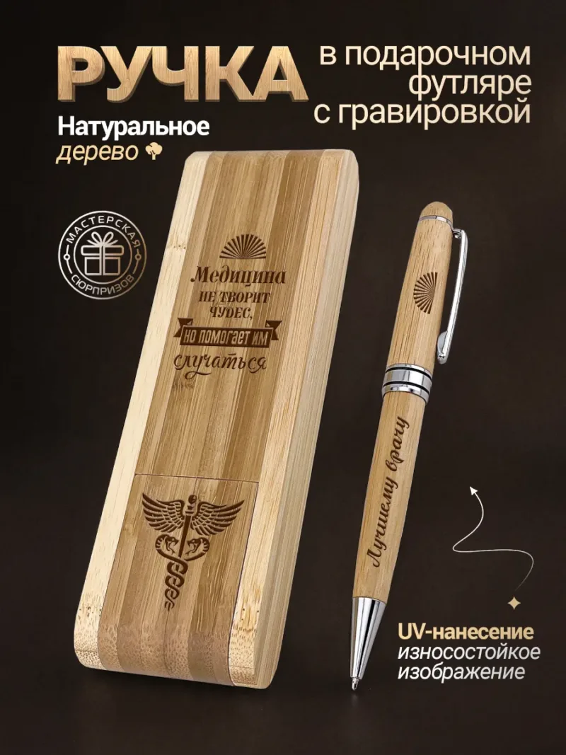 Деревянная ручка с футляром с UV-гравировкой врачу «Медицина не творит чудес, она помогает им случаться»
