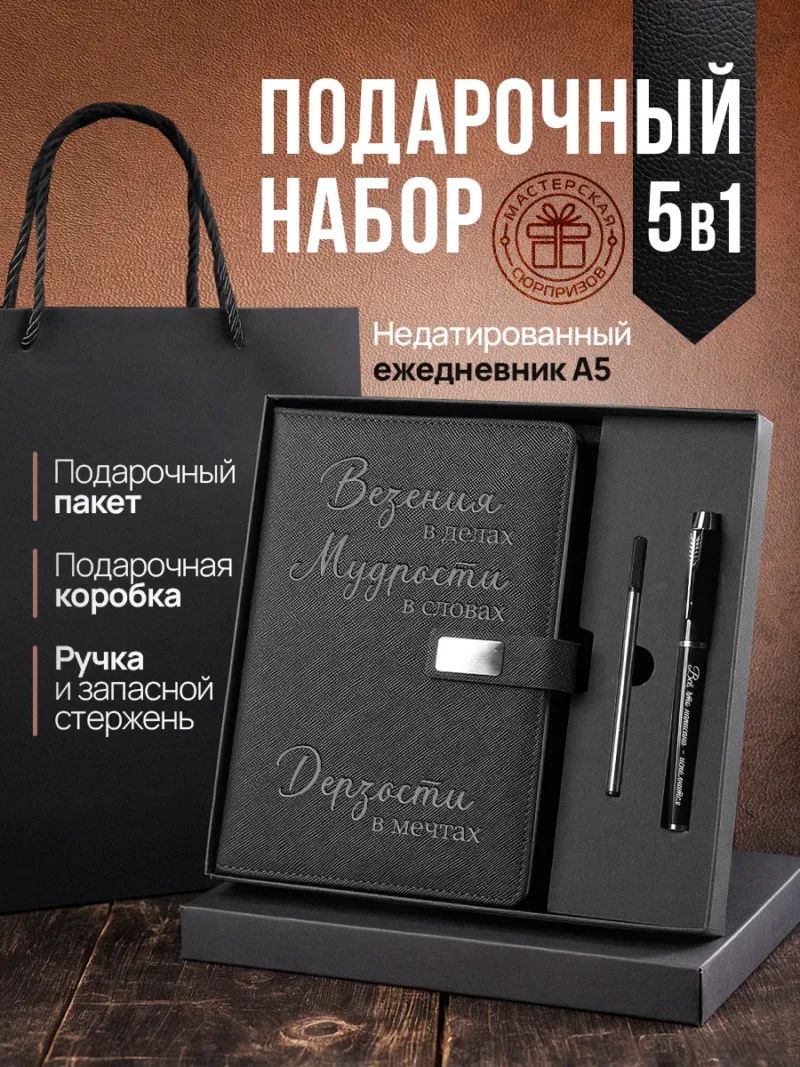 Набор чернила, ручка и ежедневник А5 из черной экокожи с надписью «Везения в делах, мудрости в словах, дерзости в мечтах»