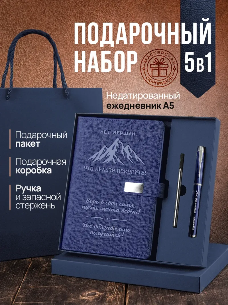 Набор чернила, ручка и ежедневник А5 из синей экокожи с надписью «Нет вершин, которые нельзя покорить!»