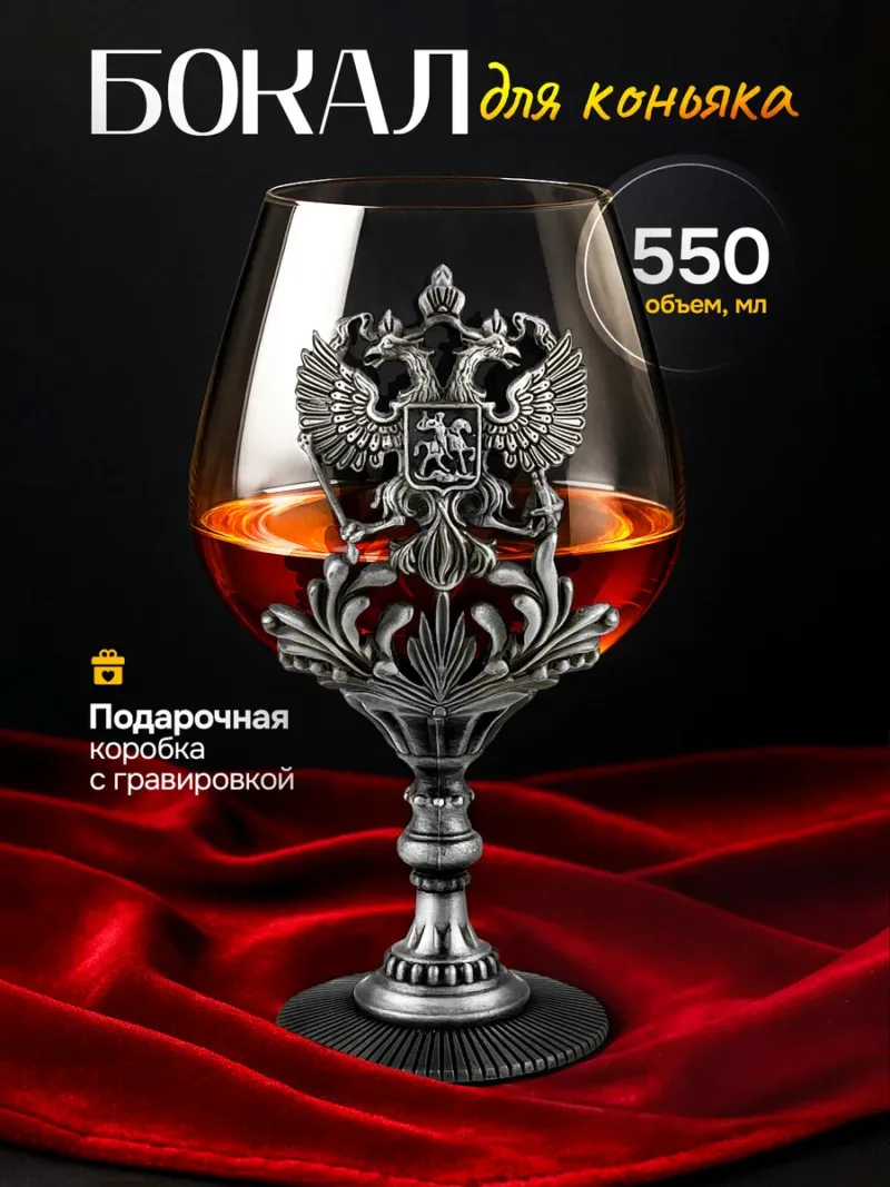 Подарочный бокал для коньяка 550 мл с ножкой в виде герба РФ серебро